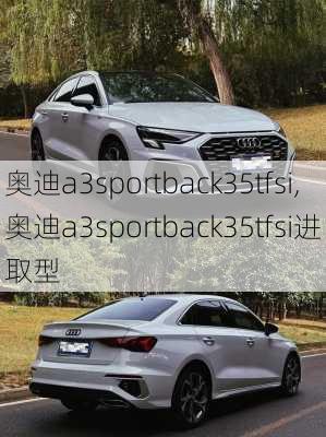 奥迪a3sportback35tfsi,奥迪a3sportback35tfsi进取型