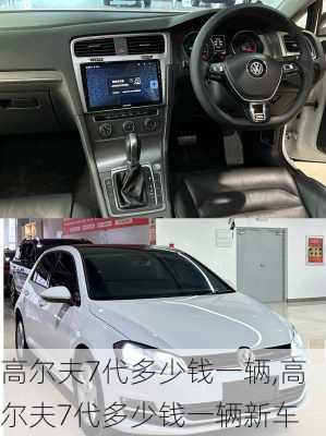 高尔夫7代多少钱一辆,高尔夫7代多少钱一辆新车