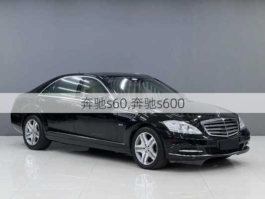 奔驰s60,奔驰s600