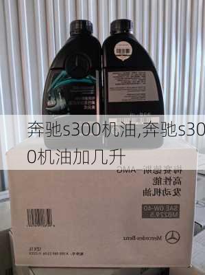 奔驰s300机油,奔驰s300机油加几升