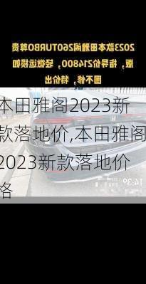 本田雅阁2023新款落地价,本田雅阁2023新款落地价格
