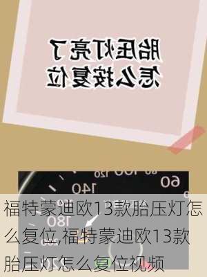 福特蒙迪欧13款胎压灯怎么复位,福特蒙迪欧13款胎压灯怎么复位视频