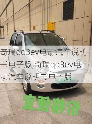奇瑞qq3ev电动汽车说明书电子版,奇瑞qq3ev电动汽车说明书电子版