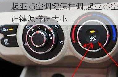 起亚k5空调键怎样调,起亚k5空调键怎样调大小
