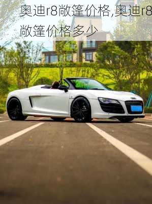 奥迪r8敞篷价格,奥迪r8敞篷价格多少