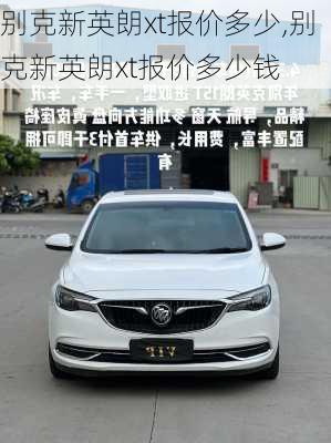 别克新英朗xt报价多少,别克新英朗xt报价多少钱