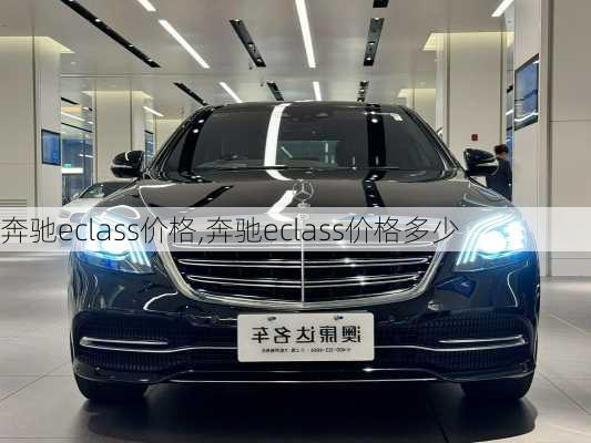 奔驰eclass价格,奔驰eclass价格多少