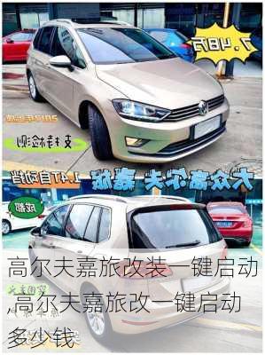 高尔夫嘉旅改装一键启动,高尔夫嘉旅改一键启动多少钱