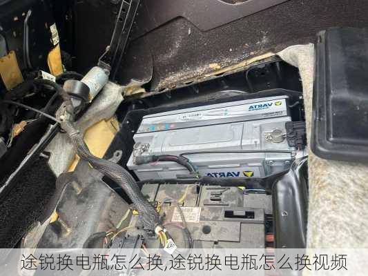 途锐换电瓶怎么换,途锐换电瓶怎么换视频