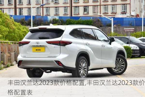 丰田汉兰达2023款价格配置,丰田汉兰达2023款价格配置表