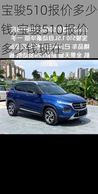 宝骏510报价多少钱,宝骏510报价多少钱现在