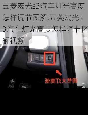 五菱宏光s3汽车灯光高度怎样调节图解,五菱宏光s3汽车灯光高度怎样调节图解视频