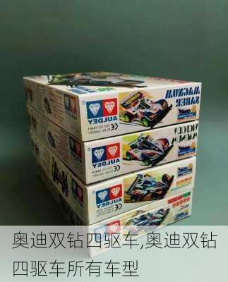 奥迪双钻四驱车,奥迪双钻四驱车所有车型