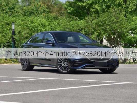 奔驰e320l价格4matic,奔驰e320L价格及图片