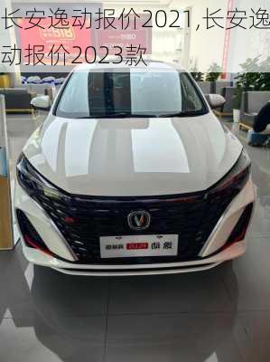 长安逸动报价2021,长安逸动报价2023款