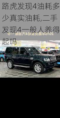路虎发现4油耗多少真实油耗,二手发现4一般人养得起吗