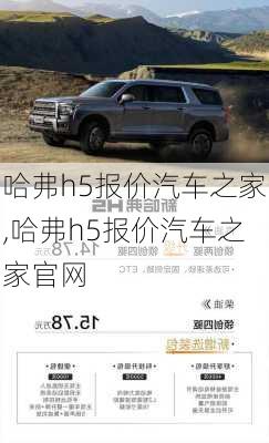 哈弗h5报价汽车之家,哈弗h5报价汽车之家官网