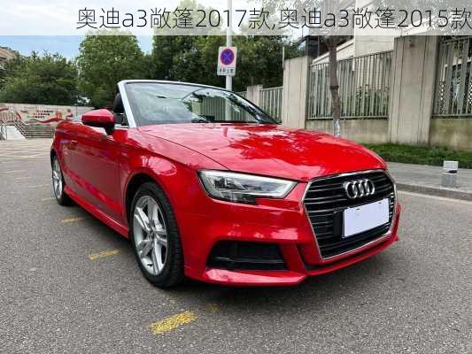 奥迪a3敞篷2017款,奥迪a3敞篷2015款