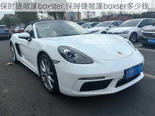 保时捷敞篷boxster,保时捷敞篷boxser多少钱