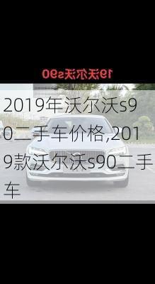 2019年沃尔沃s90二手车价格,2019款沃尔沃s90二手车
