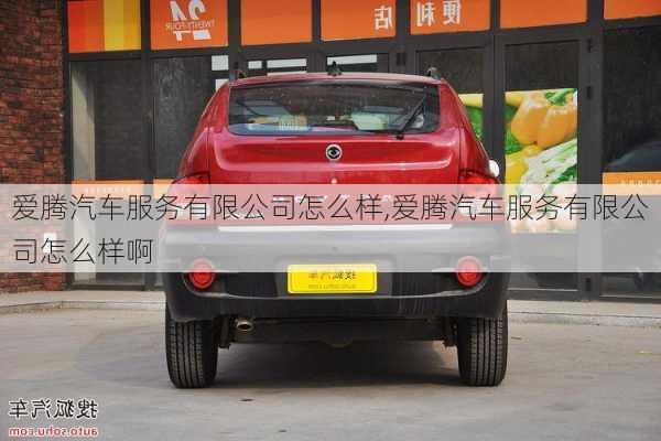 爱腾汽车服务有限公司怎么样,爱腾汽车服务有限公司怎么样啊