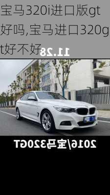 宝马320i进口版gt好吗,宝马进口320gt好不好