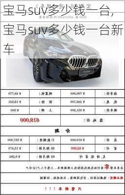 宝马suv多少钱一台,宝马suv多少钱一台新车