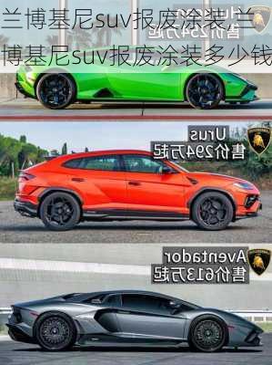兰博基尼suv报废涂装,兰博基尼suv报废涂装多少钱