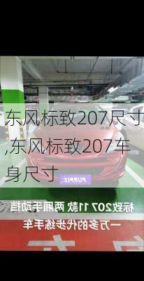东风标致207尺寸,东风标致207车身尺寸