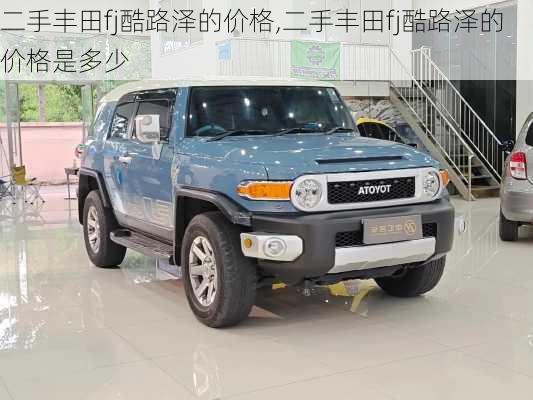 二手丰田fj酷路泽的价格,二手丰田fj酷路泽的价格是多少