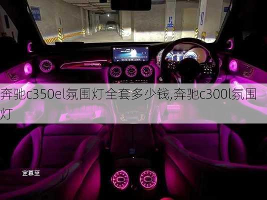 奔驰c350el氛围灯全套多少钱,奔驰c300l氛围灯