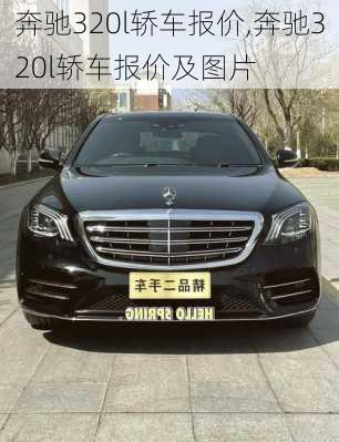 奔驰320l轿车报价,奔驰320l轿车报价及图片