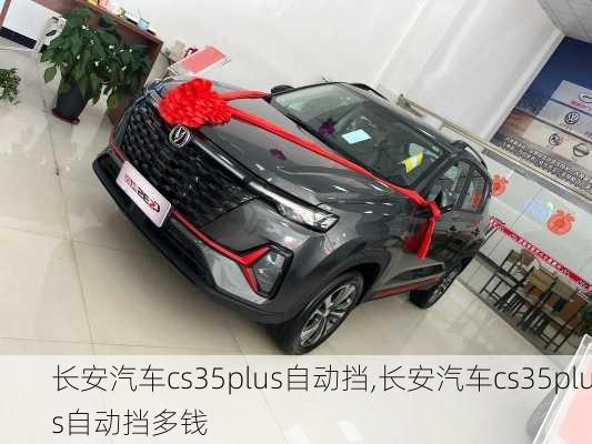 长安汽车cs35plus自动挡,长安汽车cs35plus自动挡多钱