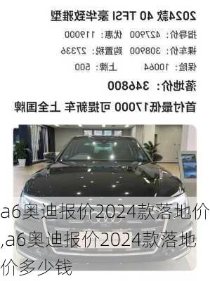 a6奥迪报价2024款落地价,a6奥迪报价2024款落地价多少钱