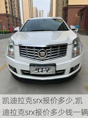 凯迪拉克srx报价多少,凯迪拉克srx报价多少钱一辆
