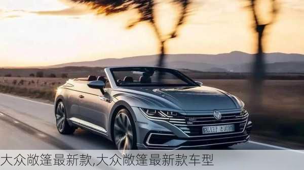 大众敞篷最新款,大众敞篷最新款车型