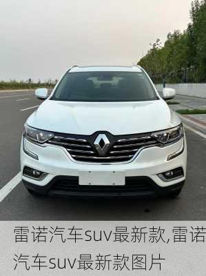 雷诺汽车suv最新款,雷诺汽车suv最新款图片