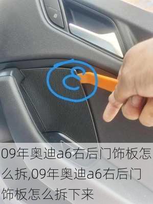 09年奥迪a6右后门饰板怎么拆,09年奥迪a6右后门饰板怎么拆下来