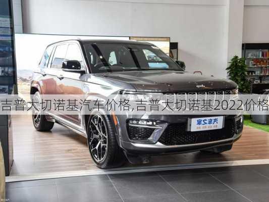 吉普大切诺基汽车价格,吉普大切诺基2022价格