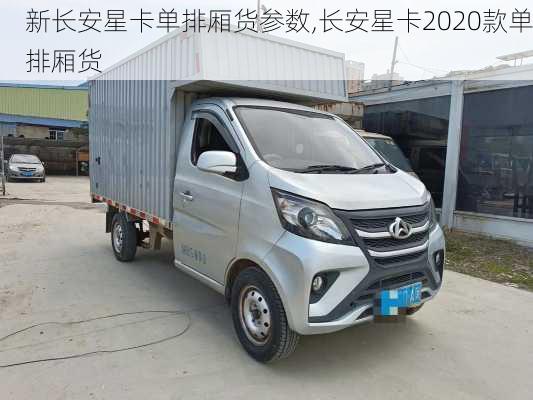 新长安星卡单排厢货参数,长安星卡2020款单排厢货