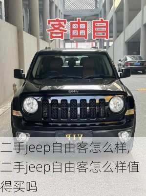 二手jeep自由客怎么样,二手jeep自由客怎么样值得买吗