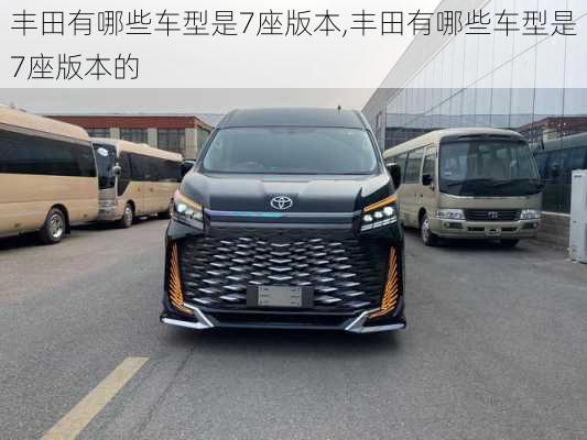 丰田有哪些车型是7座版本,丰田有哪些车型是7座版本的
