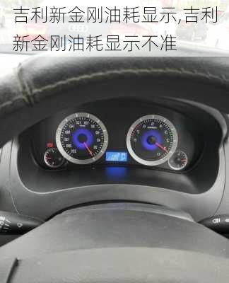 吉利新金刚油耗显示,吉利新金刚油耗显示不准