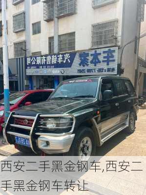 西安二手黑金钢车,西安二手黑金钢车转让