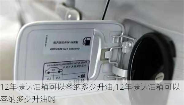 12年捷达油箱可以容纳多少升油,12年捷达油箱可以容纳多少升油啊