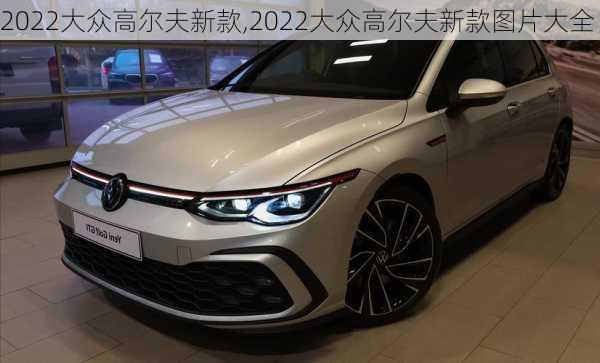 2022大众高尔夫新款,2022大众高尔夫新款图片大全