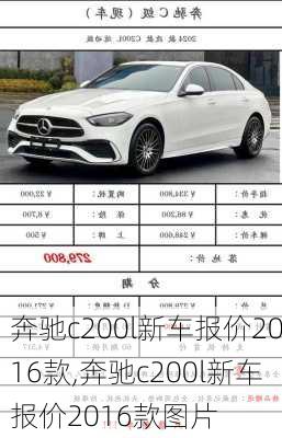 奔驰c200l新车报价2016款,奔驰c200l新车报价2016款图片