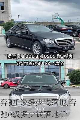 奔驰E级多少钱落地,奔驰e级多少钱落地价