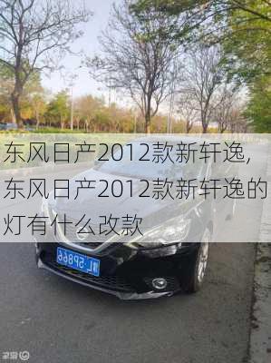 东风日产2012款新轩逸,东风日产2012款新轩逸的灯有什么改款