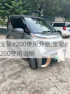宝骏e200使用介绍,宝骏e200使用说明
